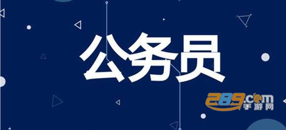 公务员考试题库app免费2020