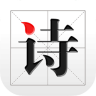 古诗文网APP