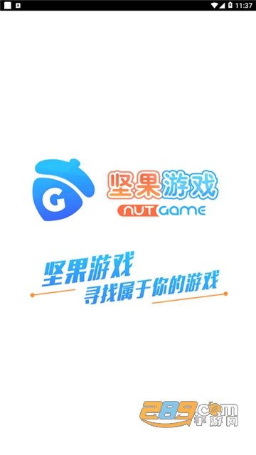 坚果游戏平台appv2.0.2