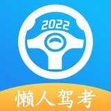 懒人驾考app软件