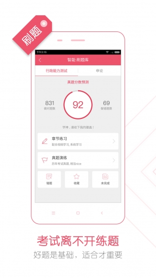 公务员考试随身学APP