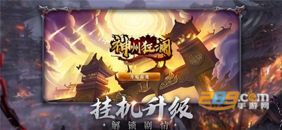 神州狂澜手游v1.0.4安卓版