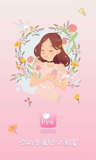 粉粉日记APP