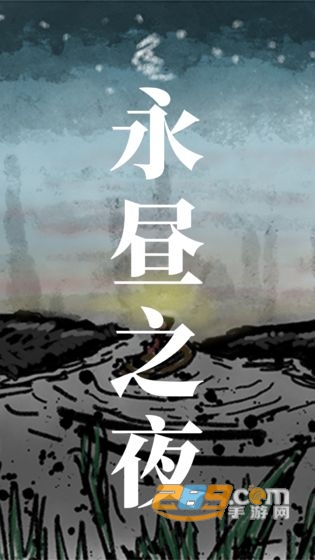 永昼之夜安卓版v1.0.0