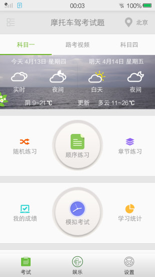 摩托车驾考试题APP
