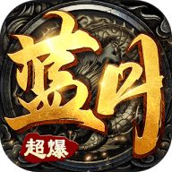 蓝月超爆版官方正式版v1.0.0安卓版