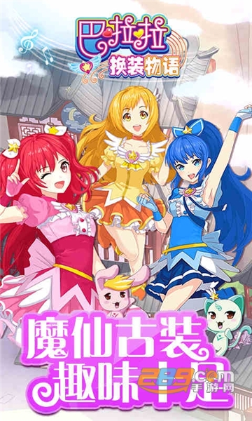 巴啦啦换装物语手机版
