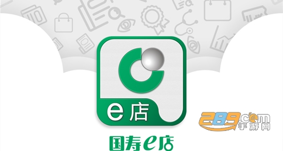 国寿e店app网络版下载最新工作版