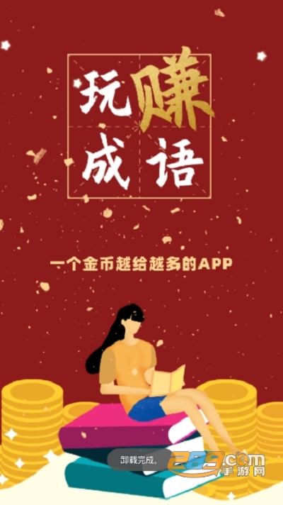 玩赚成语猜成语赚钱1.0.1安卓版