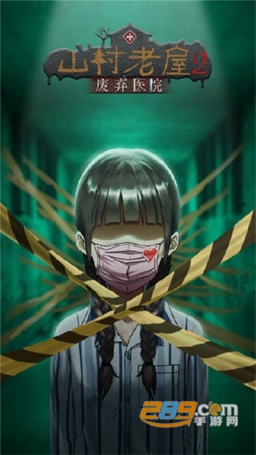 山村老屋2之废弃医院破解版解锁无限提示v1.3安卓版