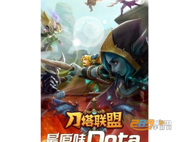 刀塔联盟OL官方版