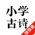 小学古诗APP