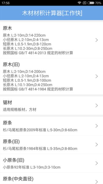 木材材积计算器(木材计算) v3.53 安卓版