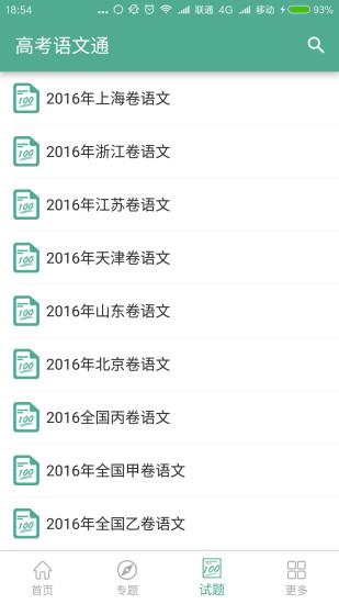 高考语文通APP