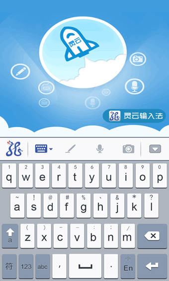 灵云智能输入法APP