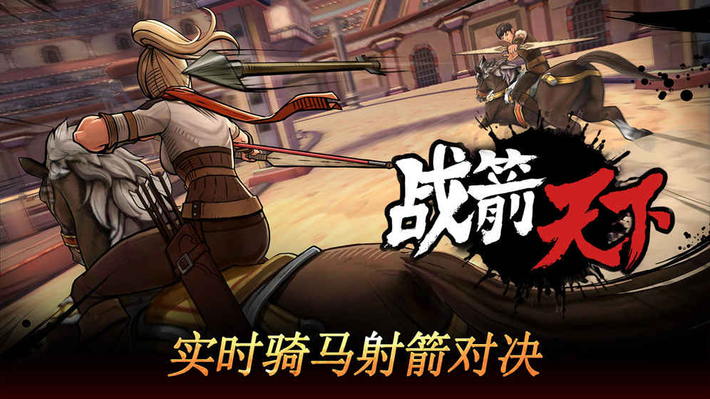 战箭天下 百度版