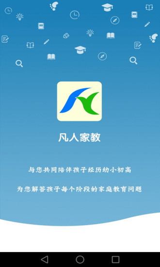 凡人家教APP