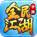 全民江湖贪玩版