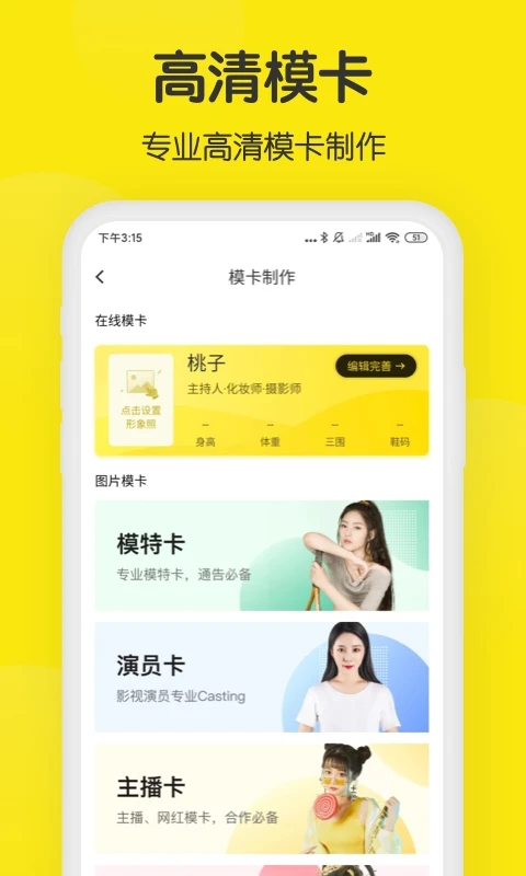 模卡(专业演艺人才服务平台) v5.1.1 安卓版