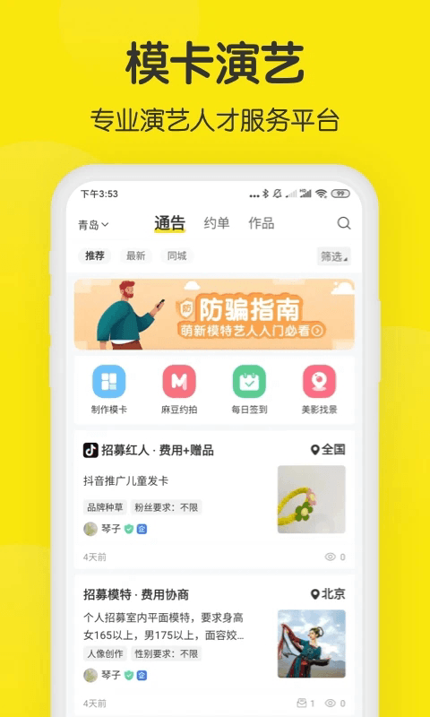 模卡(专业演艺人才服务平台) v5.1.1 安卓版