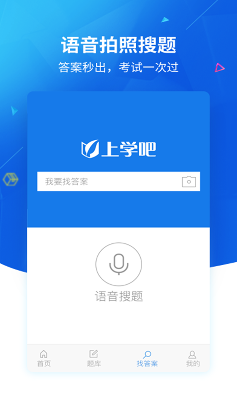 上学吧找答案APP