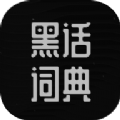 黑话词典新时代网络流行语v1.0
