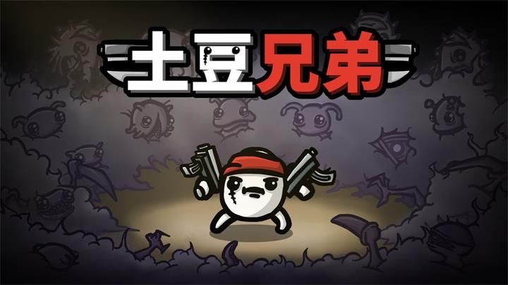 土豆兄弟官网免费版安卓