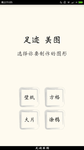 足迹美图APP