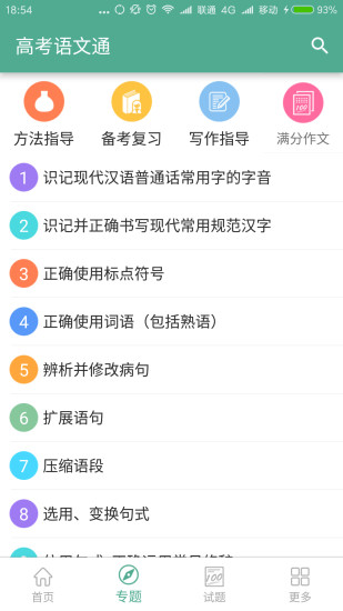 高考语文通APP
