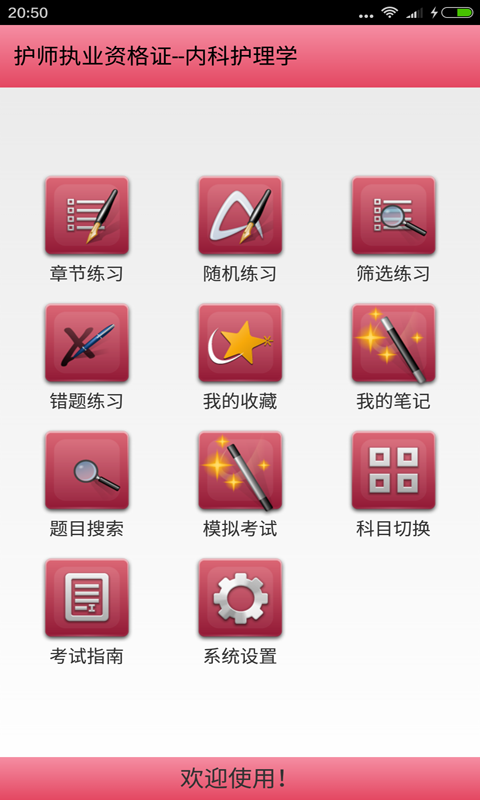 初级护师执业资格证APP