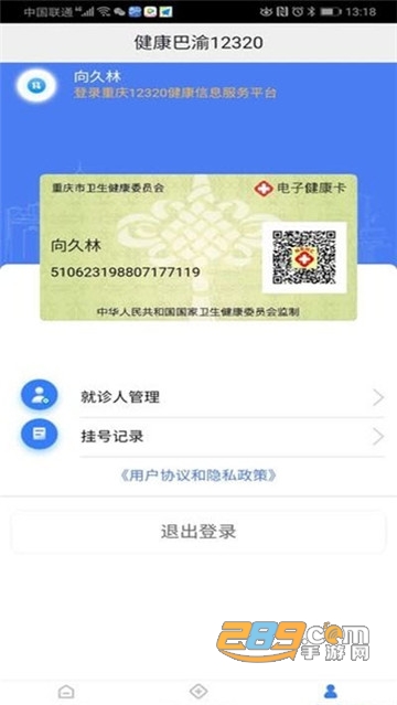 健康巴渝12320医疗预约平台v1.0安卓版