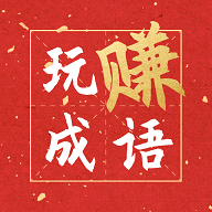 玩赚成语猜成语赚钱1.0.1安卓版