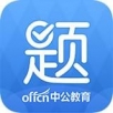 中公题库APP