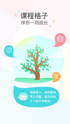 课程格子APP