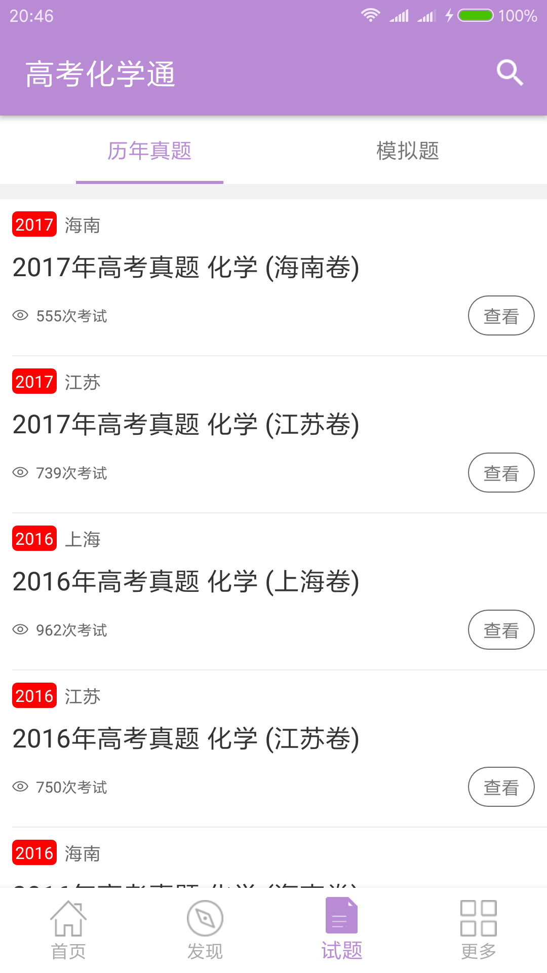 高考化学通APP