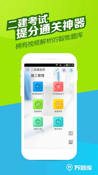 二建万题库APP
