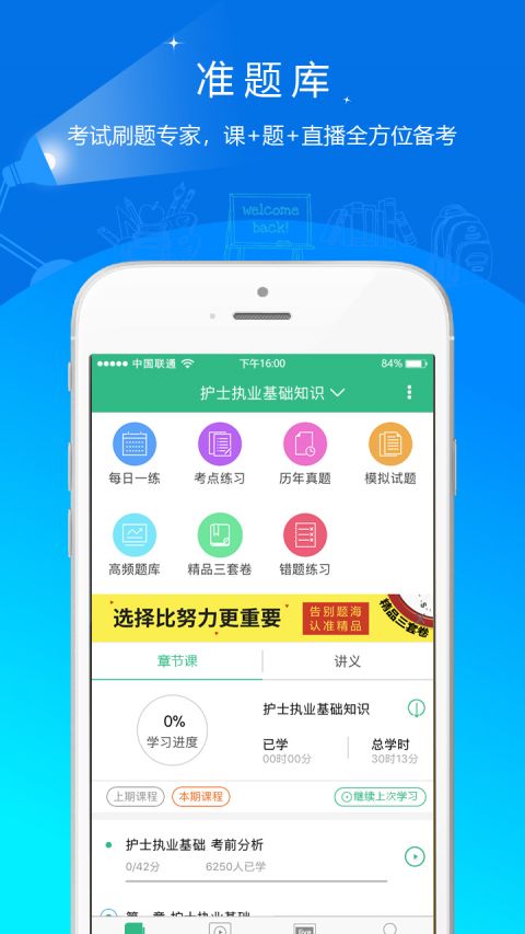 护师准题库APP