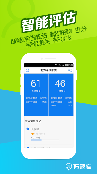 二建万题库APP