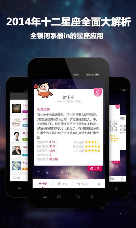 每日星座运程APP