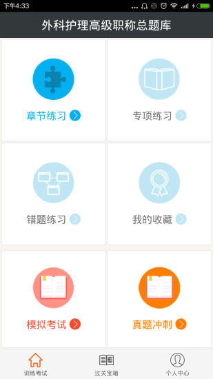 外科护理总题库APP