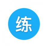 天天练习APP
