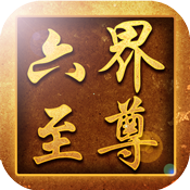 六界至尊 BT版