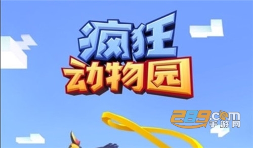 疯狂动物园破解版下载拥有全部动物2020