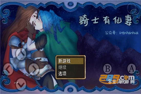 骑士有仙妻汉化版v1.21