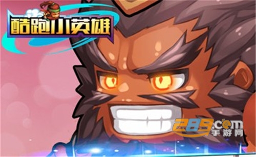 酷跑小英雄九游最新版