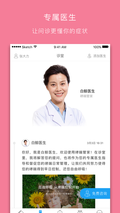 哮喘管家APP
