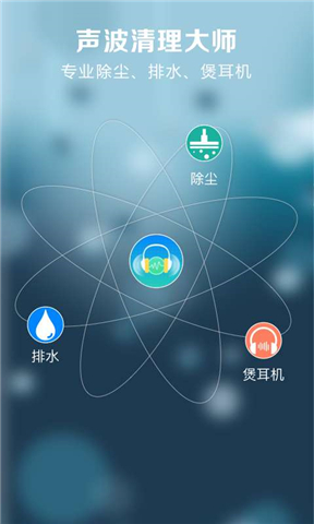声波清理大师APP