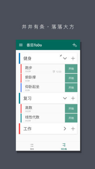 番茄ToDoAPP