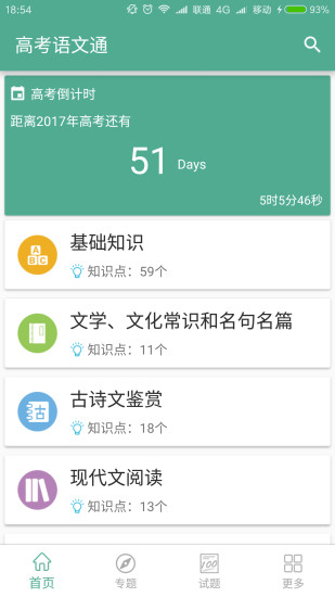高考语文通APP