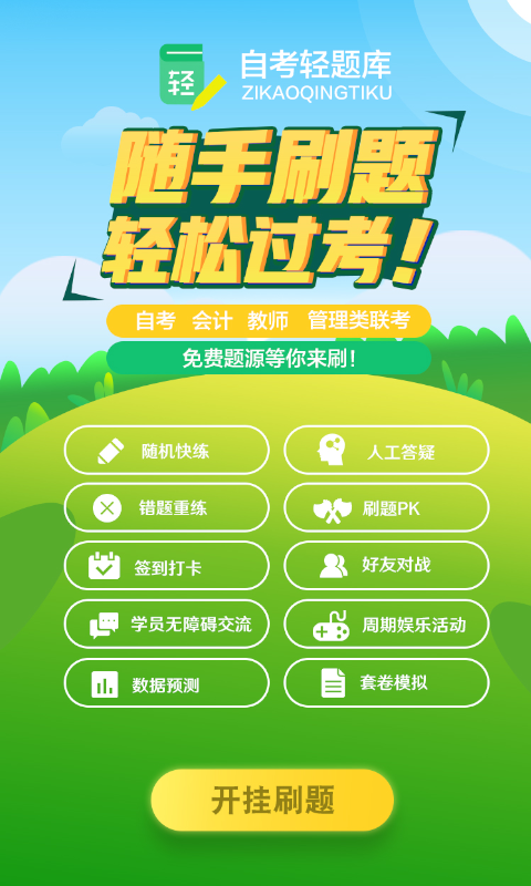自考轻题库APP
